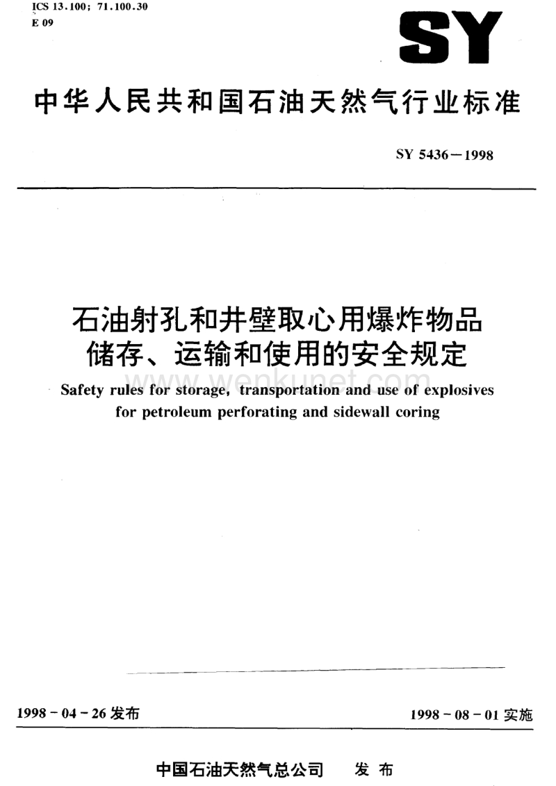 SY 5436-1998 石油射孔和井壁取心用爆炸物品储存、运输和使用的安全规定.pdf_第1页