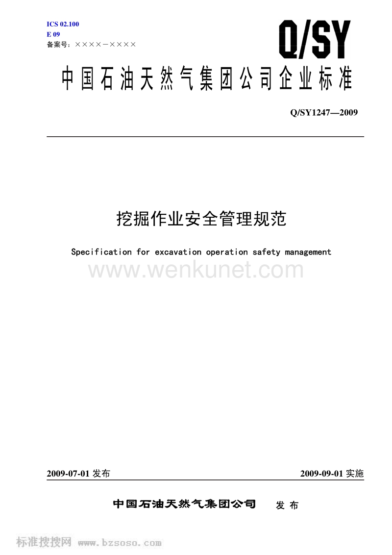 QSY 1247-2009 挖掘作业安全管理规范.pdf_第1页