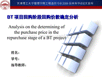  BT项目回购阶段回购价款确定分析.ppt