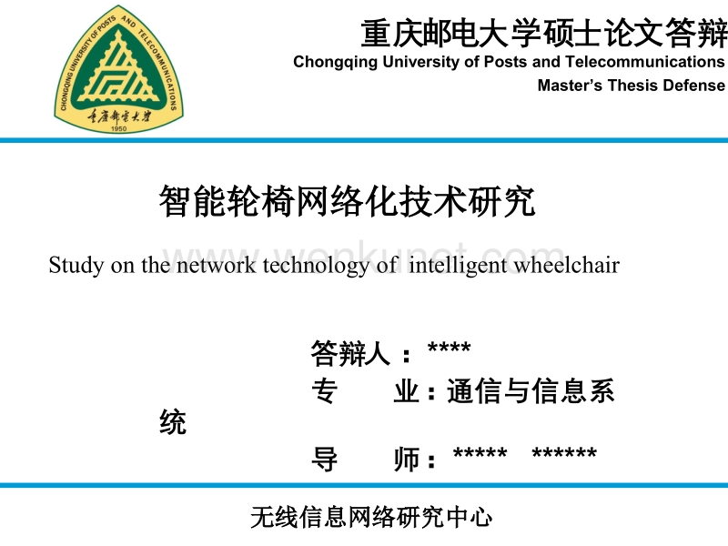 智能轮椅网络化技术研究硕士论文答辩.ppt_第1页