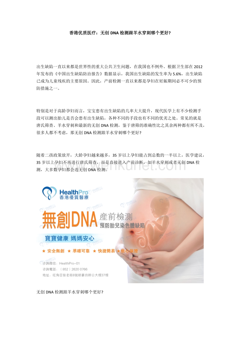 香港优质医疗：无创DNA检测跟羊水穿刺哪个更好.docx_第1页