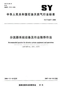 SY-T 6667-2006 分流器系统设备及作业推荐作法.pdf
