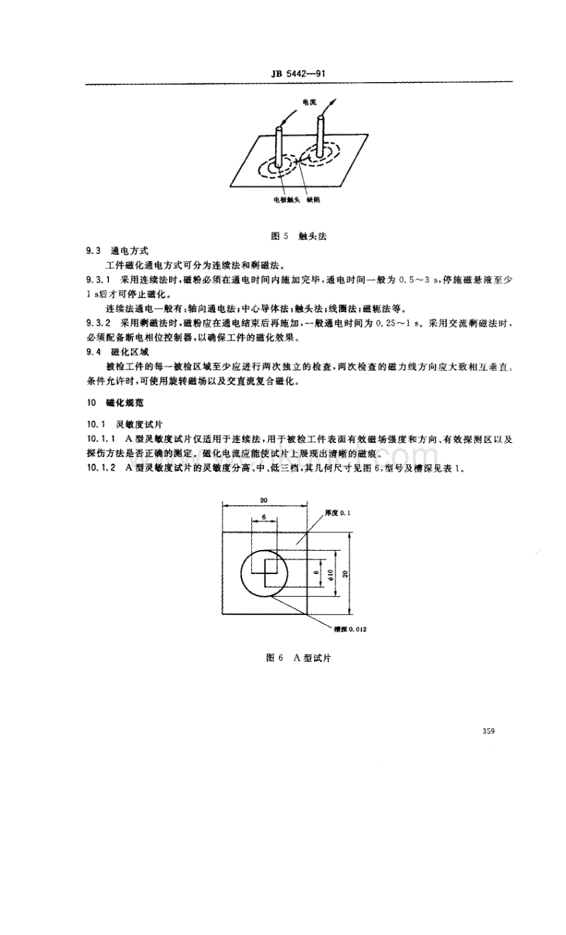 JB-T 5442-1991 压缩机重要零件的磁粉探伤.pdf_第3页