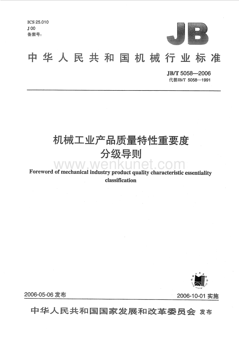 JB-T 5058-2006 机械工业产品质量特性重要度分级导则.pdf_第1页