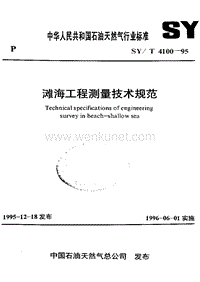 SY-T 4100-1995 滩海工程测量技术规范.pdf