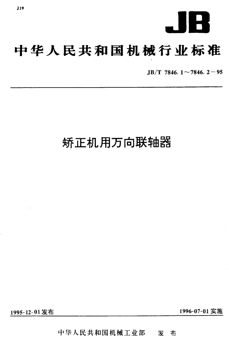 JB-T 7846.1-1995 矫正机用滑块型万向联轴器.PDF_第1页