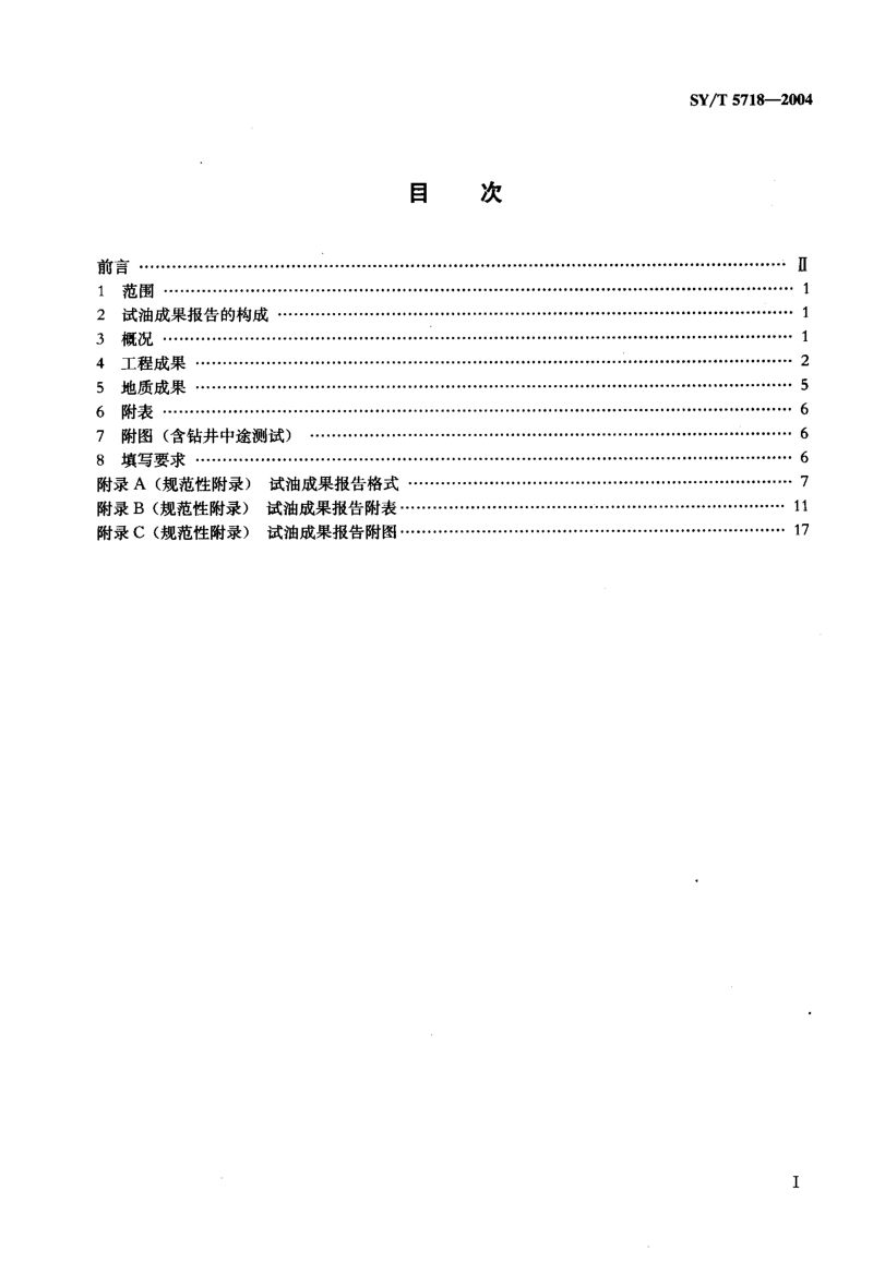 SY-T 5718-2004 试油成果报告编写规范.PDF_第2页