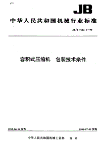 JB-T 7663.1-1995 容积式压缩机 包装技术条件.PDF