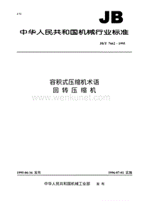 JB-T 7662-1995 容积式压缩机术语 回转压缩机.pdf
