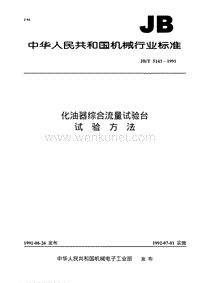 JB-T 5143-1991 化油器综合流量试验台 试验方法.pdf
