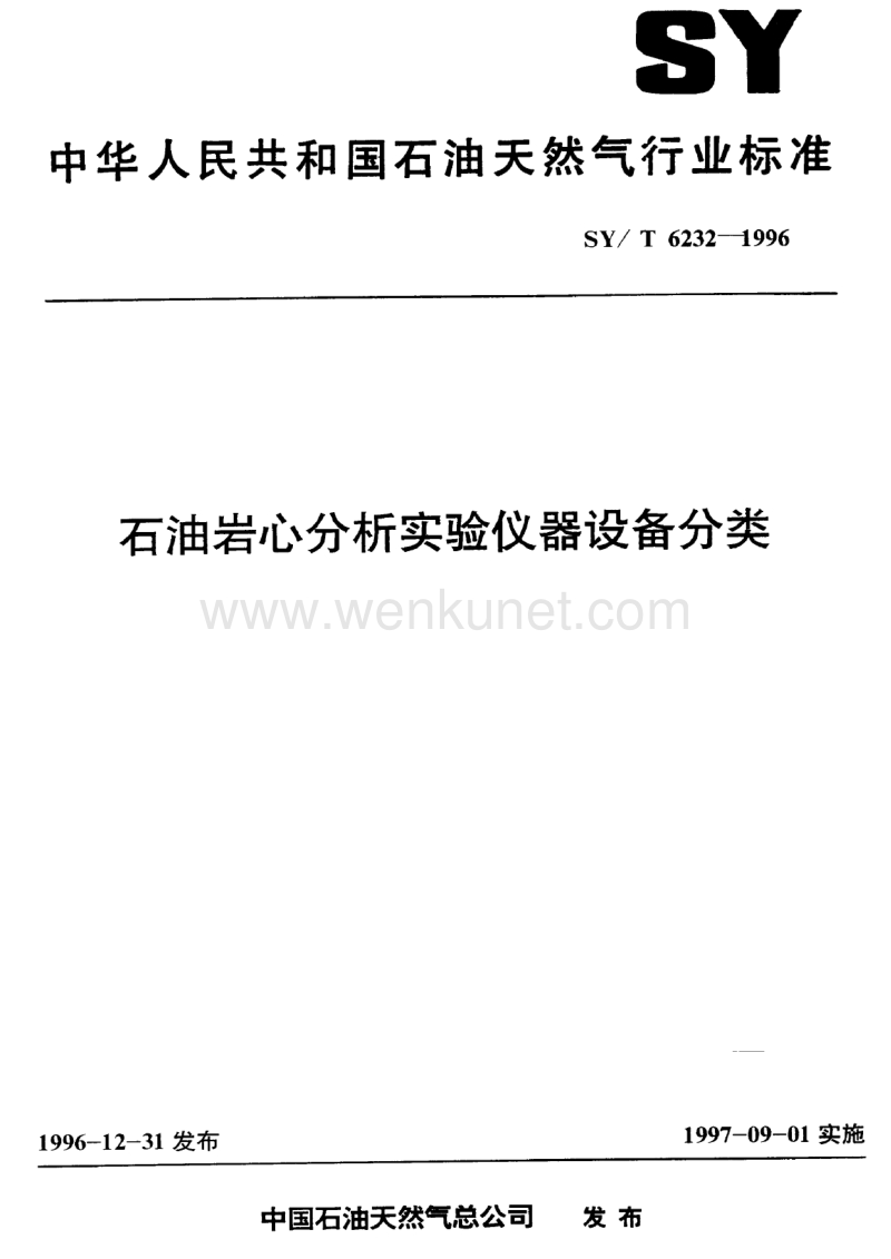 SY-T 6232-1996 石油岩心分析实验仪器设备分类.pdf_第1页