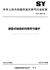 SY-T 5050-1993 游梁式抽油机的使用与维护.pdf