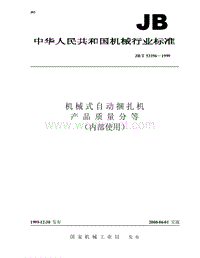 JB-T 53196-1999 机械式自动捆扎机 产品质量分等.pdf
