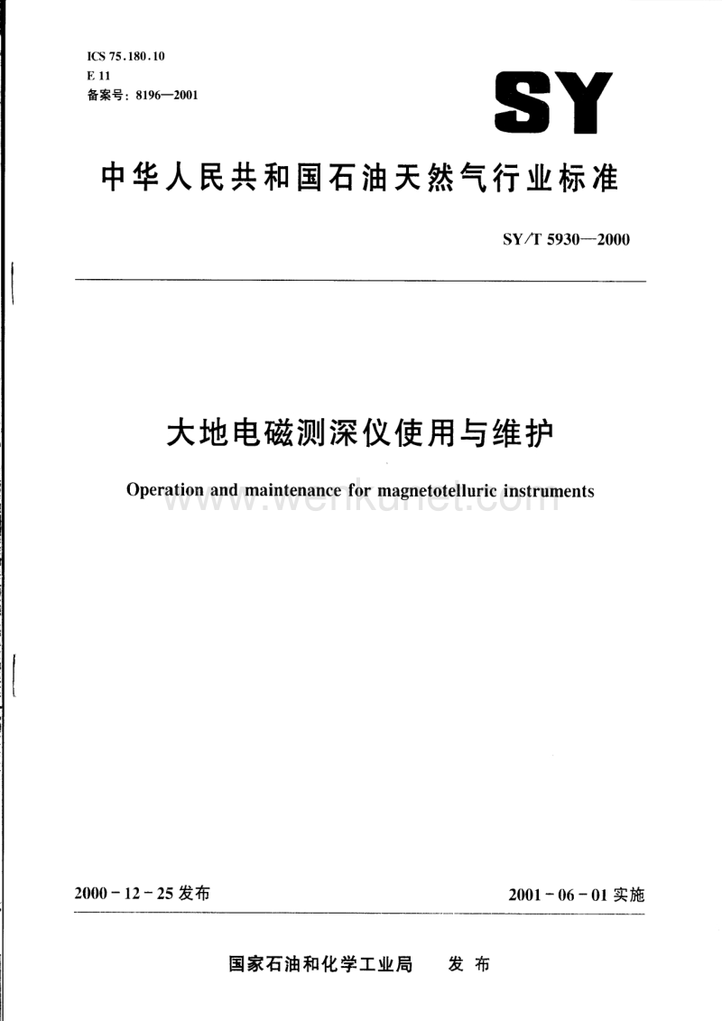 SY-T 5930-2000 大地电磁测深仪使用与维护.pdf_第1页