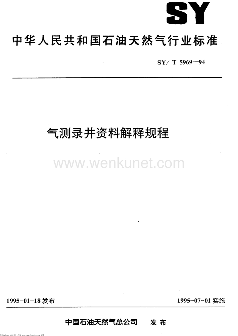 SY-T 5969-1994 气测录井资料解释规程.pdf_第1页