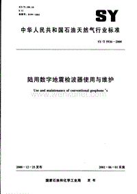 SY-T 5936-2000 陆用数字地震检波器使用与维护.pdf