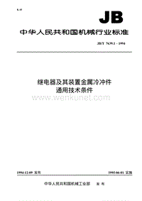 JB-T 7639.1-1994 继电器及其装置金属冷冲件 通用技术条件.pdf