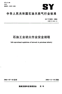 SYT 5858-2004 石油工业动火作业安全规程.PDF