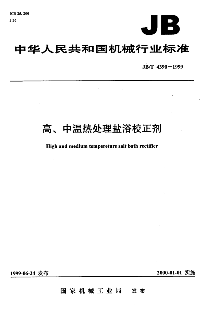 JB-T 4390-1999 高、中温热处理盐浴校正剂.PDF_第1页