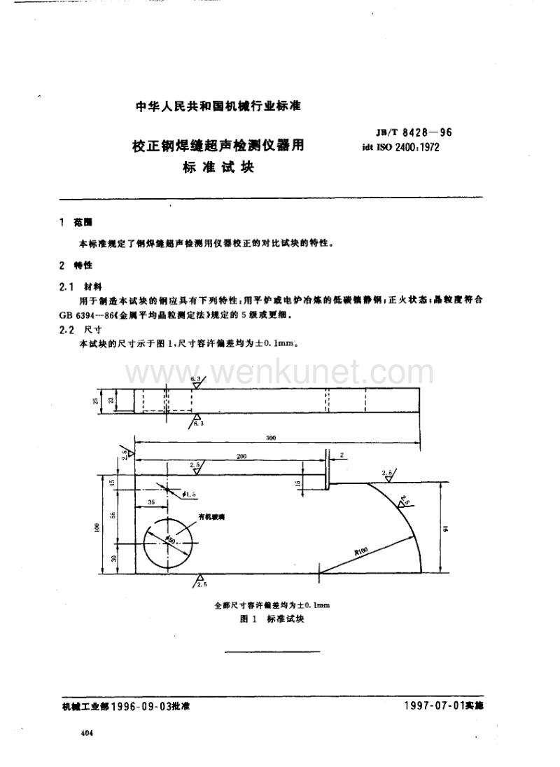 JB-T 8428-1996 校正钢焊缝超声检测仪器用标准试块.pdf_第2页