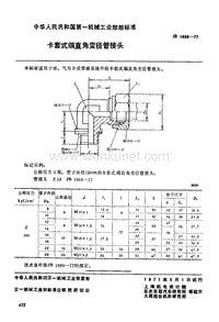 JB-T 1956-1977 卡套式端直角变径管接头.pdf