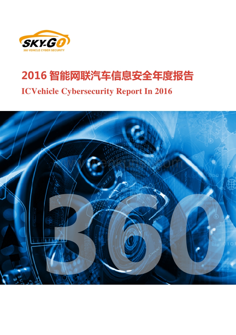 360：2016智能网联汽车信息安全年度报告.pdf_第1页