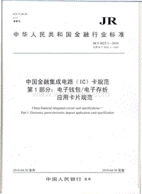 JR-T 0025.1-2010 中国金融集成电路 IC卡规范 电子钱包 电子存折应用卡片规范.pdf