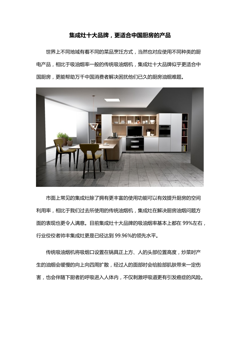 集成灶十大品牌，更适合中国厨房的产品.docx_第1页
