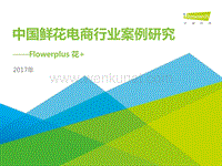 艾瑞咨询：2017年中国鲜花电商行业案例研究——Flowerplus花+.pdf
