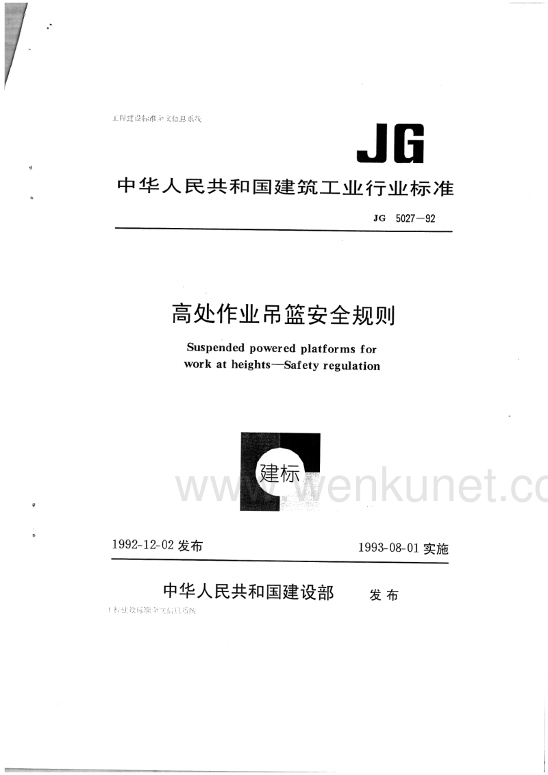 JG 5027-1992 高处作业吊篮安全规则JG5027-92.pdf_第1页