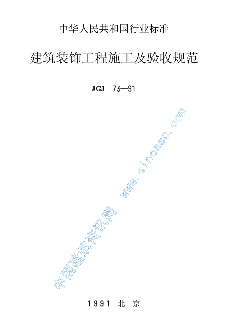 JGJ 73-1991 建筑装饰工程施工及验收规范JGJ73-91.pdf_第1页