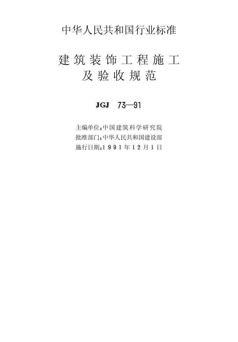 JGJ 73-1991 建筑装饰工程施工及验收规范JGJ73-91.pdf_第2页