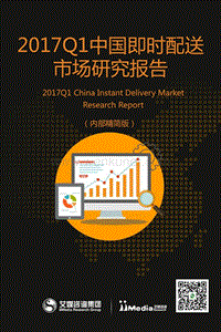 艾媒咨询：2017Q1中国即时配送市场研究报告.pdf