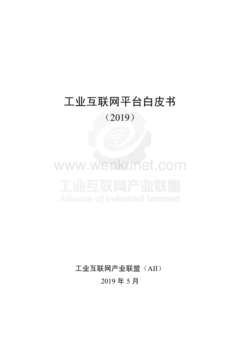 【工业互联网】2019工业互联网平台白皮书.pdf_第1页