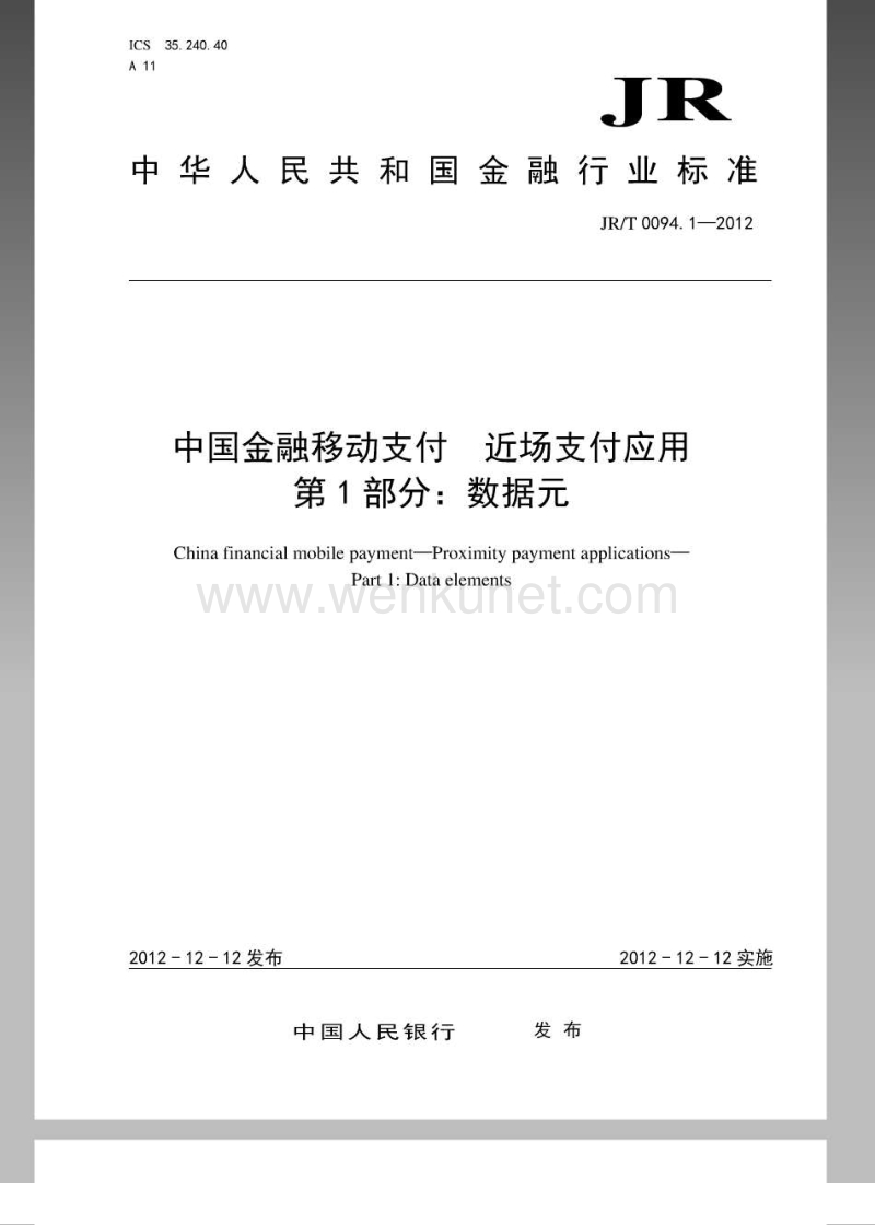 JR-T 0094.1-2012 中国金融移动支付近场支付应用第1部分：数据元.pdf_第1页
