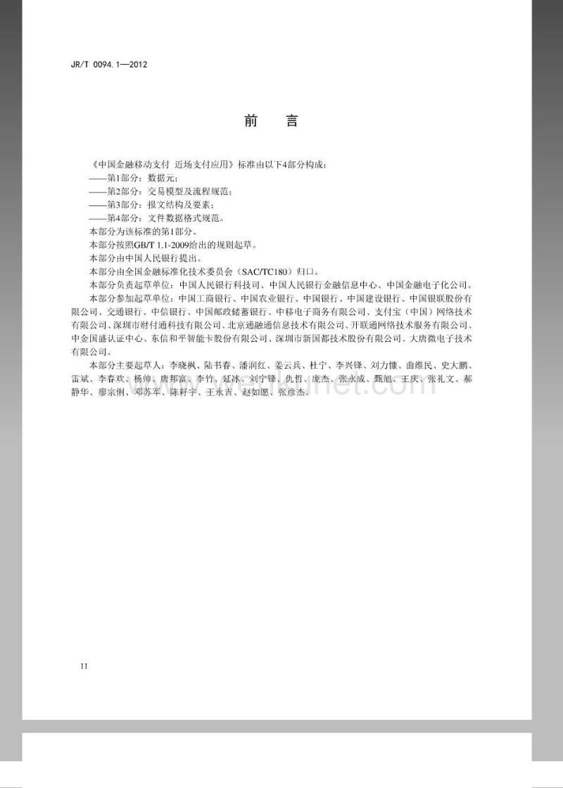 JR-T 0094.1-2012 中国金融移动支付近场支付应用第1部分：数据元.pdf_第3页