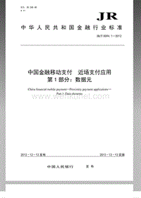 JR-T 0094.1-2012 中国金融移动支付近场支付应用第1部分：数据元.pdf