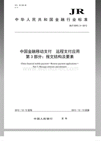 JR-T 0093.3-2012 中国金融移动支付远程支付应用第3部分：报文结构及要素.pdf
