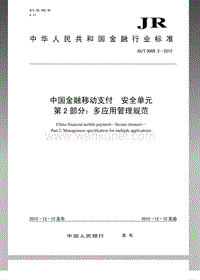 JR-T 0089.2-2012 中国金融移动支付 安全单元 第2部分：多应用管理规范.pdf
