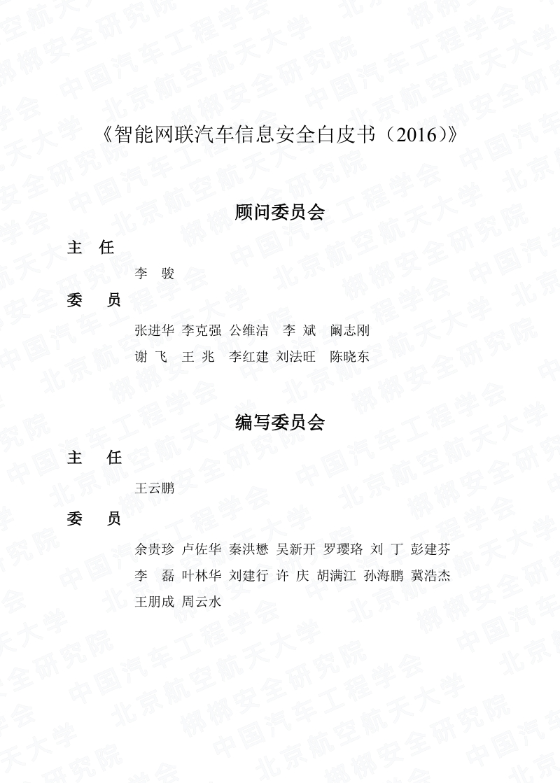 中国智能网联汽车产业创新联盟：2017智能网联汽车信息安全白皮书.pdf_第2页