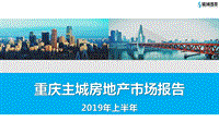 【领域盛景】2019上半年重庆主城区房地产市场总结.pdf