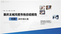 2019重庆6月月度市场总结.pptx