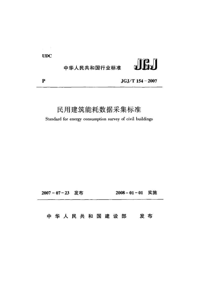JGJT 154-2007 民用建筑能耗数据采集标准(附条文说明).pdf_第1页