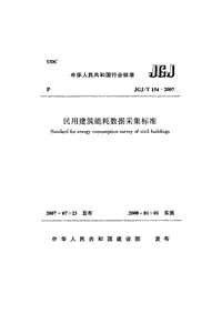 JGJT 154-2007 民用建筑能耗数据采集标准(附条文说明).pdf