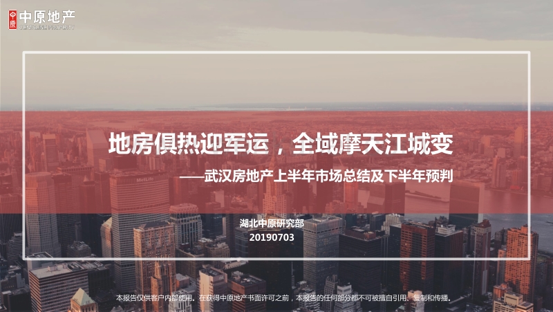 2019武汉上半年房地产市场总结.pdf_第1页