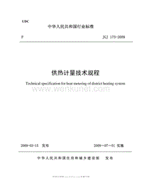 JGJ 173-2009 供热计量技术规程 (非正式版).pdf