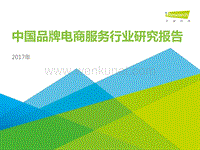 艾瑞咨询：2017年中国品牌电商服务行业研究报告.pdf