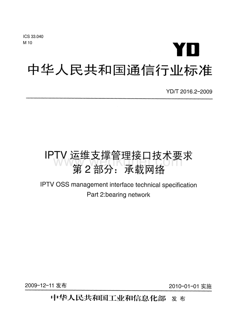 YD-T 2016.2-2009 IPTV运维支撑管理接口技术要求 承载网络.pdf_第1页