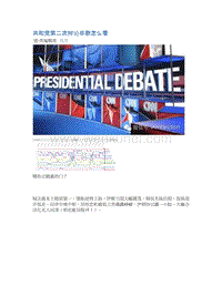 2015-09-23_共和党第二次辩论谷歌怎么看.docx