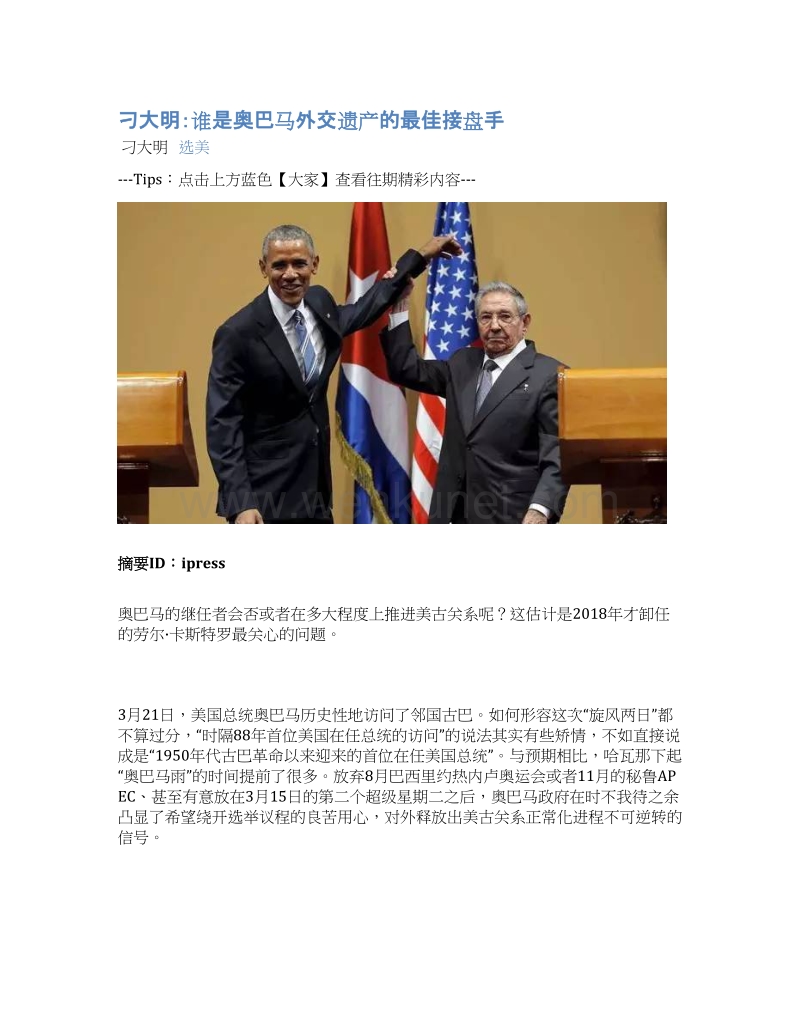 2016-04-04_刁大明：谁是奥巴马外交遗产的最佳接盘手.docx_第1页